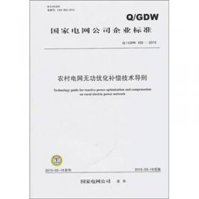Q/GDW 405-2010