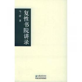 中国现代学术经典，马一浮卷