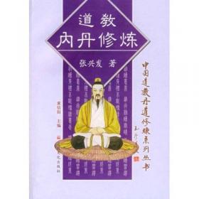 中国道教丹道修炼系列丛书：合宗明道集与语录