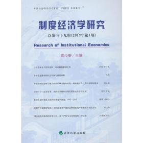 制度经济学研究 2022年 第2期（总第七十六辑）