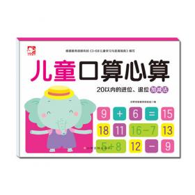 沃野童书：儿童口算心算（20以内的不进位、不退位加减法）