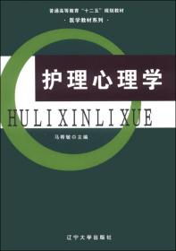 护理心理学 马帮敏主编 上海交通大学出版社 9787313129864