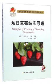 草莓 历史、育种与生理