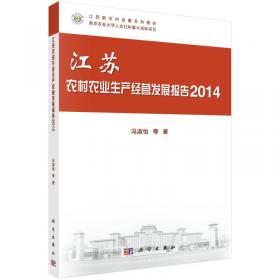 江苏农村农业生产经营发展报告2015