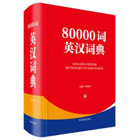 80000词英汉词典(缩印本)