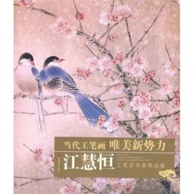 临摹宝典·中国画技法：鸟雀
