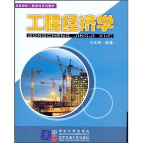 高等学校工程管理系列教材：建设法规概论与案例（修订本）