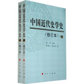 中国近代史学史