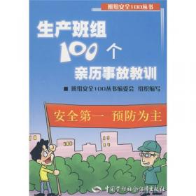 道路交通运输企业班组安全生产事故分析精编--班组安全100丛书