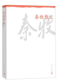 秦牧散文选(精)(中国文库4)