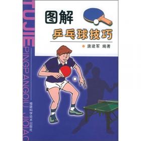 现代乒乓球技术教学法