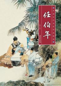 中国历代名家作品精选：李鱓