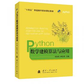 Python数学建模算法与应用习题解答