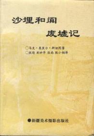 沙埋和阗废墟记