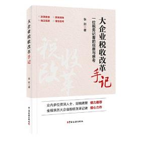 大企业税收管理政策法规应用指南刘慧平 