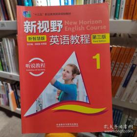 新视野大学英语 读写教程1 思政智慧版