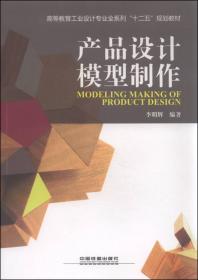 产品概念设计/高等教育工业设计专业全系列“十二五”规划教材