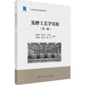 发酵工程与设备实验实训(刘金锋)