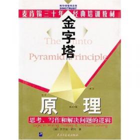 金字塔原理：思考、写作和解决问题的逻辑