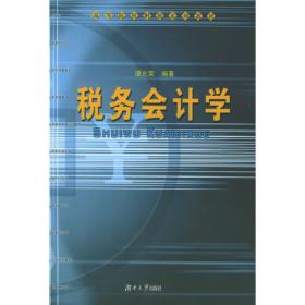 税收学（第2版）/21世纪经济管理精品教材·财政与税务系列