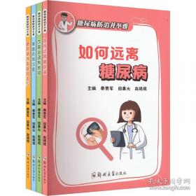 糖尿病的家庭保健与治疗