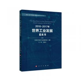 2016-2017年中国中小企业发展蓝皮书