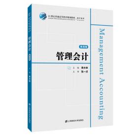管理会计学(新编高等院校财经类创新系列精品规划教材)