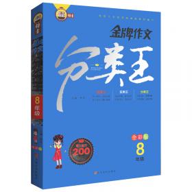 钟书金牌2015年春 上海作业 八年级下 语文 
