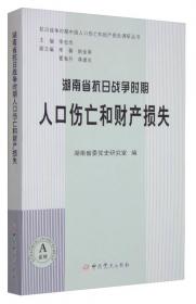 日军化学战及遗弃化学武器伤害问题实证调查与研究