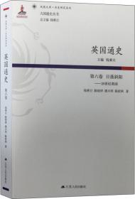 英帝国史（八卷本，32开精装收藏版）中国学者撰写的首部全景式英帝国史！