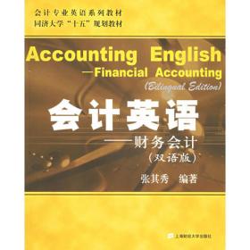 会计英语：财务会计（双语版）（第2版）