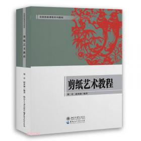 剪纸技法与创作·医＋艺美育课程系列教材