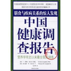 中国健康调查报告：营养学有史以来最全面的调查