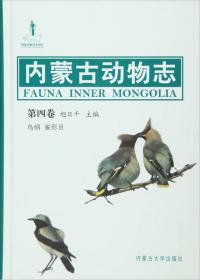 内蒙古动物志（第3卷）：鸟纲非雀形目