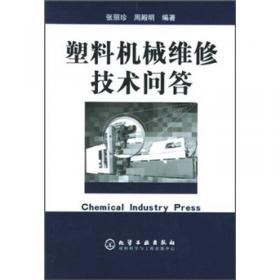 塑料机械维修指导手册