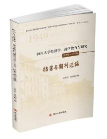 国家与学术的地方互动：四川大学国立化进程（1925—1939）（增订版）