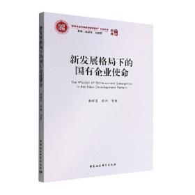 国有企业党建发展报告(2020)(精)/国有企业党建蓝皮书