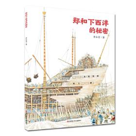 郑和下西洋（拼图版）：郑和宝船历险记