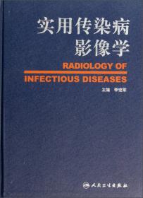 实用传染病影像学（英文版 套装1-2册）