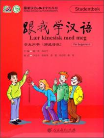 跟我学汉语·学生用书（匈牙利语版）