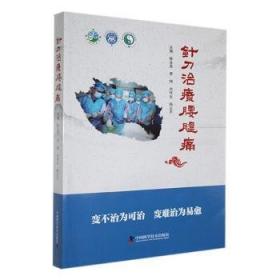 针刀心悟 : 针刀松解术诊治经筋病传承创新实录