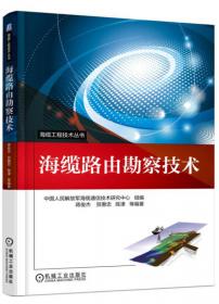 海缆工程技术丛书：海底光缆工程