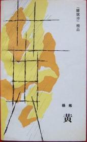 幸福鬼魂手记：杨炼新作1998--2002诗歌. 散文. 文论