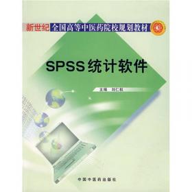 SPSS统计分析教程·全国中医药行业高等教育”十四五”规划教材