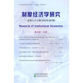 制度经济学研究 2018年 第4期（总第六十二辑）