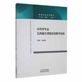 中药资源化学：理论基础与资源循环利用