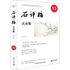 石评梅作品精选-现代名家经典文库中国经典文学名著石评梅散文石评梅诗歌石评梅小说石评梅作品集