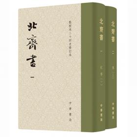 《北齊書(shū)》（點(diǎn)校本二十四史修訂本）東魏北齊王朝興亡正史原點(diǎn)校本修訂升級(jí)版本