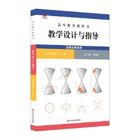 高中数学教科书教学设计与指导 选择性必修 第二册（人教A版适用）