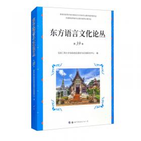 东方语言文化论丛（第38卷）